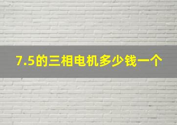 7.5的三相电机多少钱一个