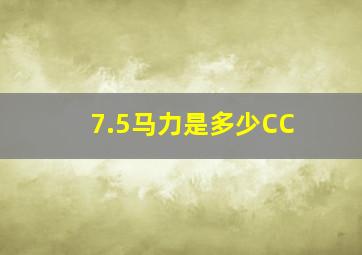 7.5马力是多少CC