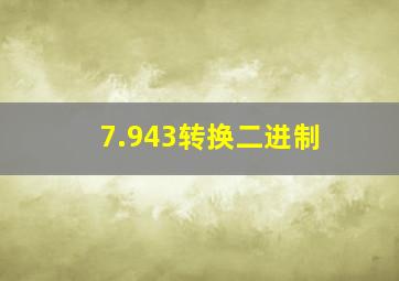 7.943转换二进制