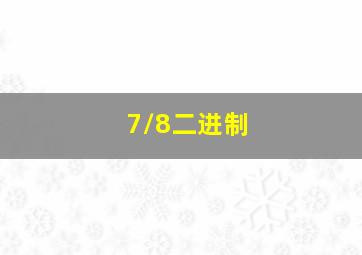 7/8二进制