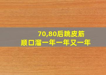 70,80后跳皮筋顺口溜一年一年又一年