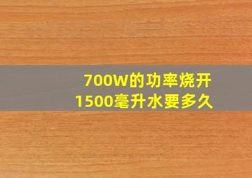 700W的功率烧开1500毫升水要多久