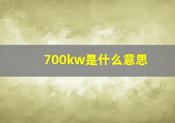 700kw是什么意思