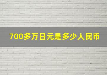 700多万日元是多少人民币