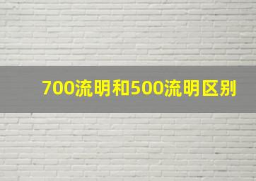 700流明和500流明区别