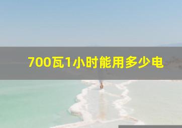 700瓦1小时能用多少电