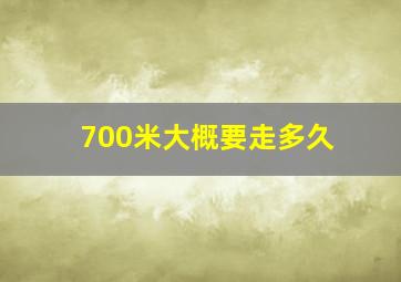 700米大概要走多久