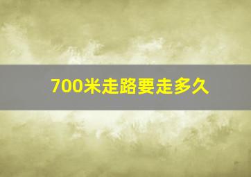 700米走路要走多久