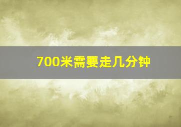 700米需要走几分钟