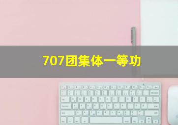 707团集体一等功