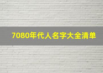 7080年代人名字大全清单