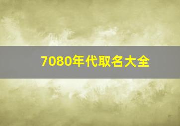 7080年代取名大全