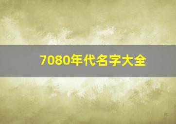 7080年代名字大全