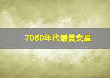 7080年代最美女星