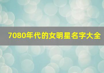 7080年代的女明星名字大全