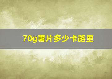 70g薯片多少卡路里