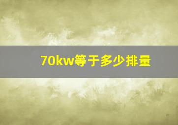 70kw等于多少排量