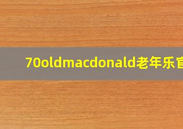 70oldmacdonald老年乐官网