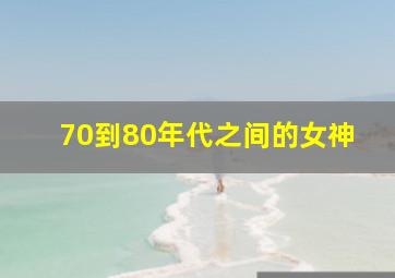 70到80年代之间的女神