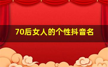 70后女人的个性抖音名