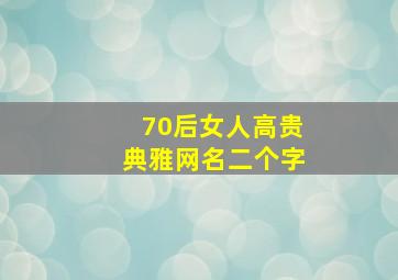 70后女人高贵典雅网名二个字