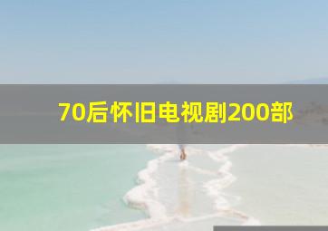 70后怀旧电视剧200部