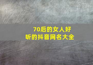 70后的女人好听的抖音网名大全