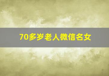 70多岁老人微信名女