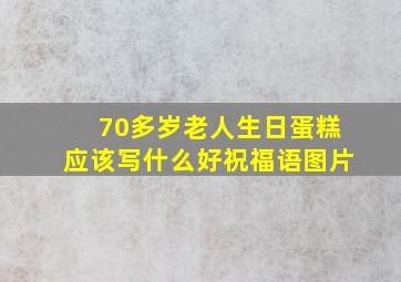 70多岁老人生日蛋糕应该写什么好祝福语图片