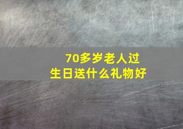 70多岁老人过生日送什么礼物好