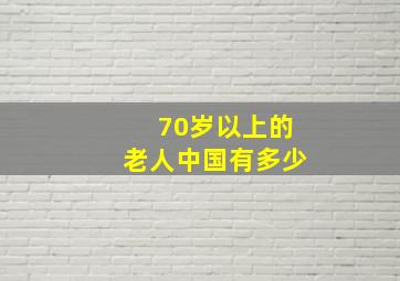 70岁以上的老人中国有多少