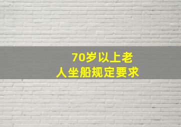 70岁以上老人坐船规定要求