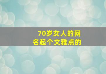 70岁女人的网名起个文雅点的