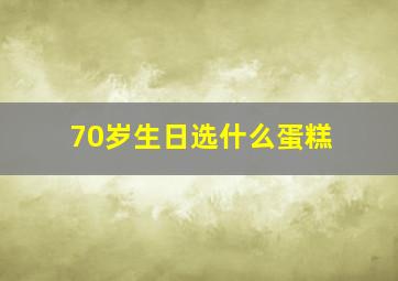 70岁生日选什么蛋糕