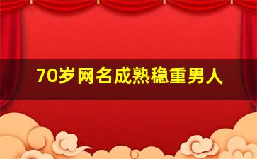 70岁网名成熟稳重男人