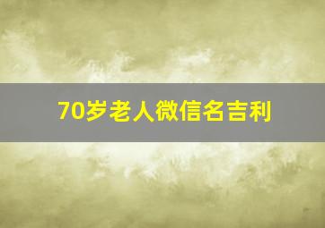 70岁老人微信名吉利