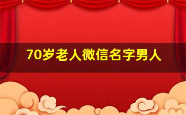 70岁老人微信名字男人