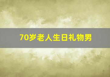 70岁老人生日礼物男