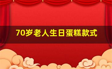 70岁老人生日蛋糕款式