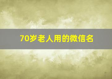 70岁老人用的微信名