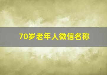 70岁老年人微信名称