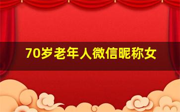 70岁老年人微信昵称女