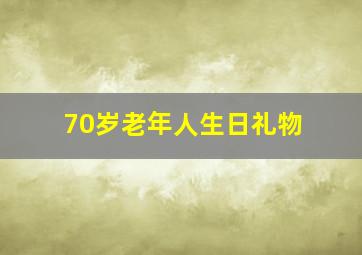 70岁老年人生日礼物