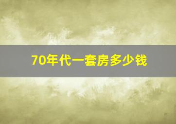 70年代一套房多少钱