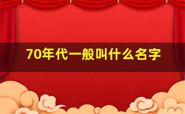 70年代一般叫什么名字