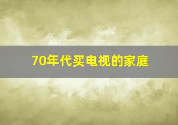 70年代买电视的家庭