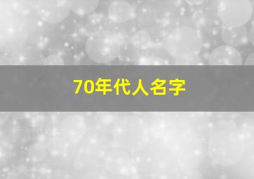 70年代人名字