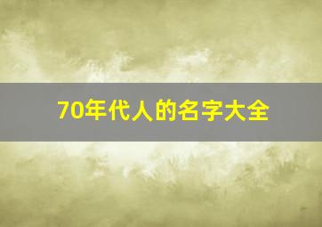 70年代人的名字大全