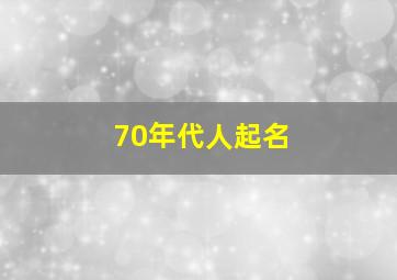 70年代人起名