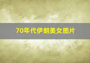 70年代伊朗美女图片